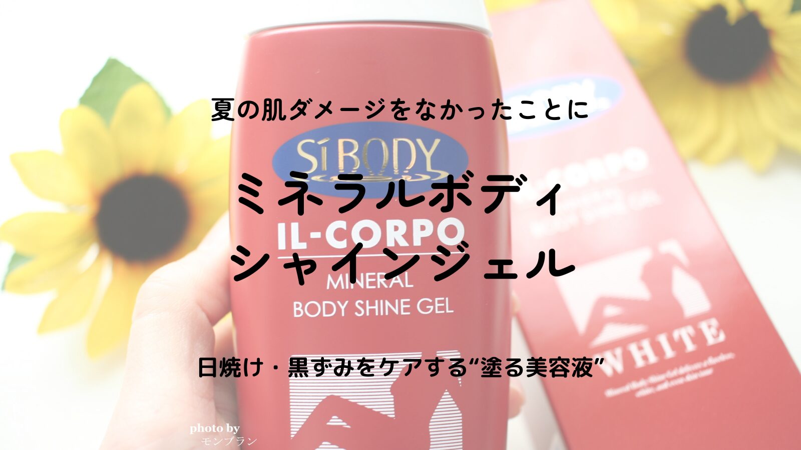 【口コミ検証】ミネラルボディシャインジェルで日焼け＆黒ずみを美白ケア！シーボディのイルコルポで透明感ボディへ