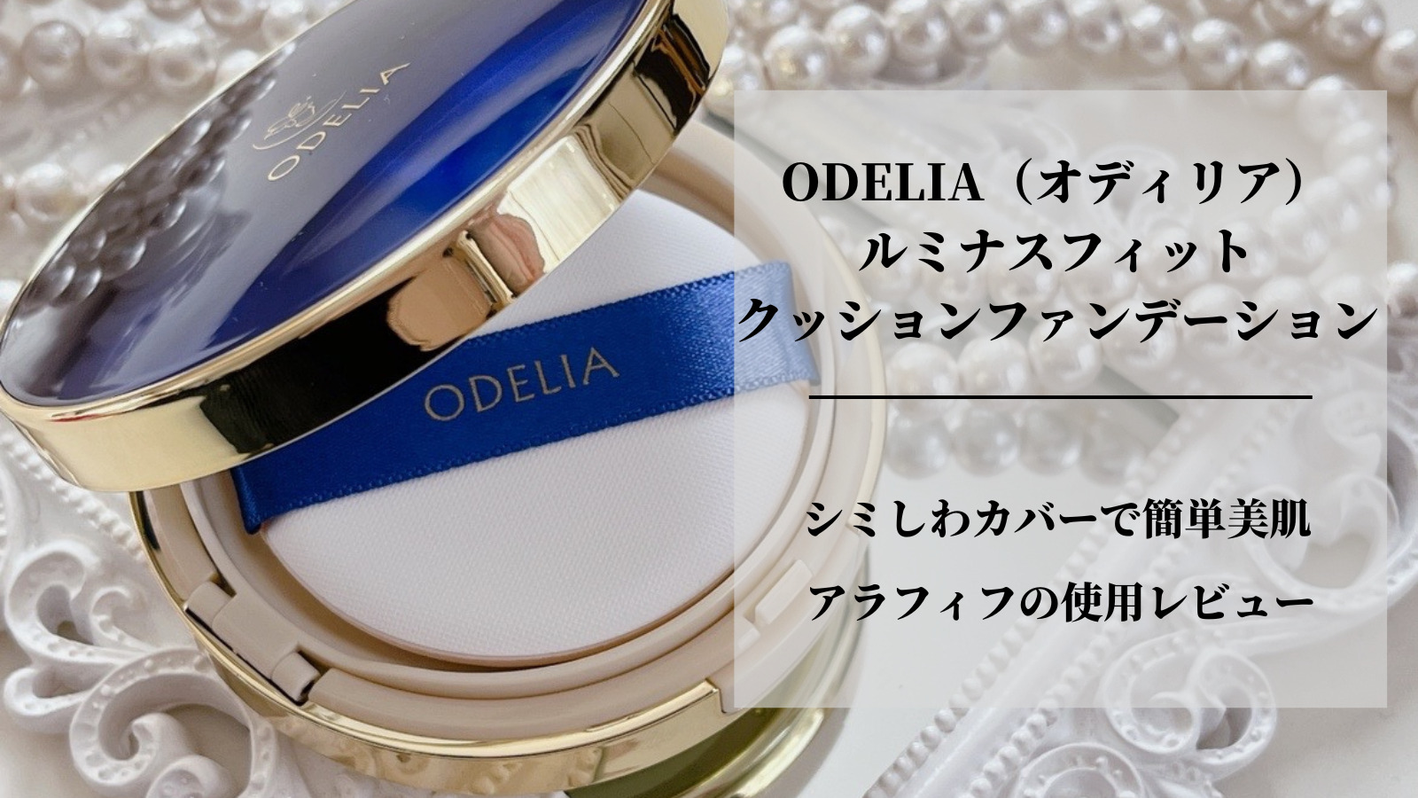ODELIA（オディリア）ルミナスフィットクッションファンデーションのアラフィフ口コミ