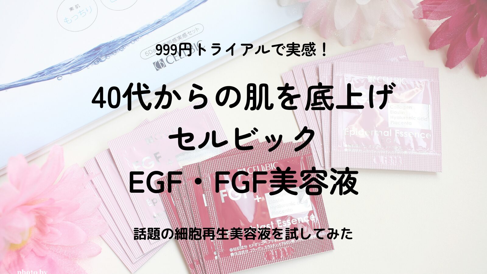【口コミ検証】セルビックEGF・FGF美容液は毛穴・たるみに効く？40代・50代が試した効果と実感！