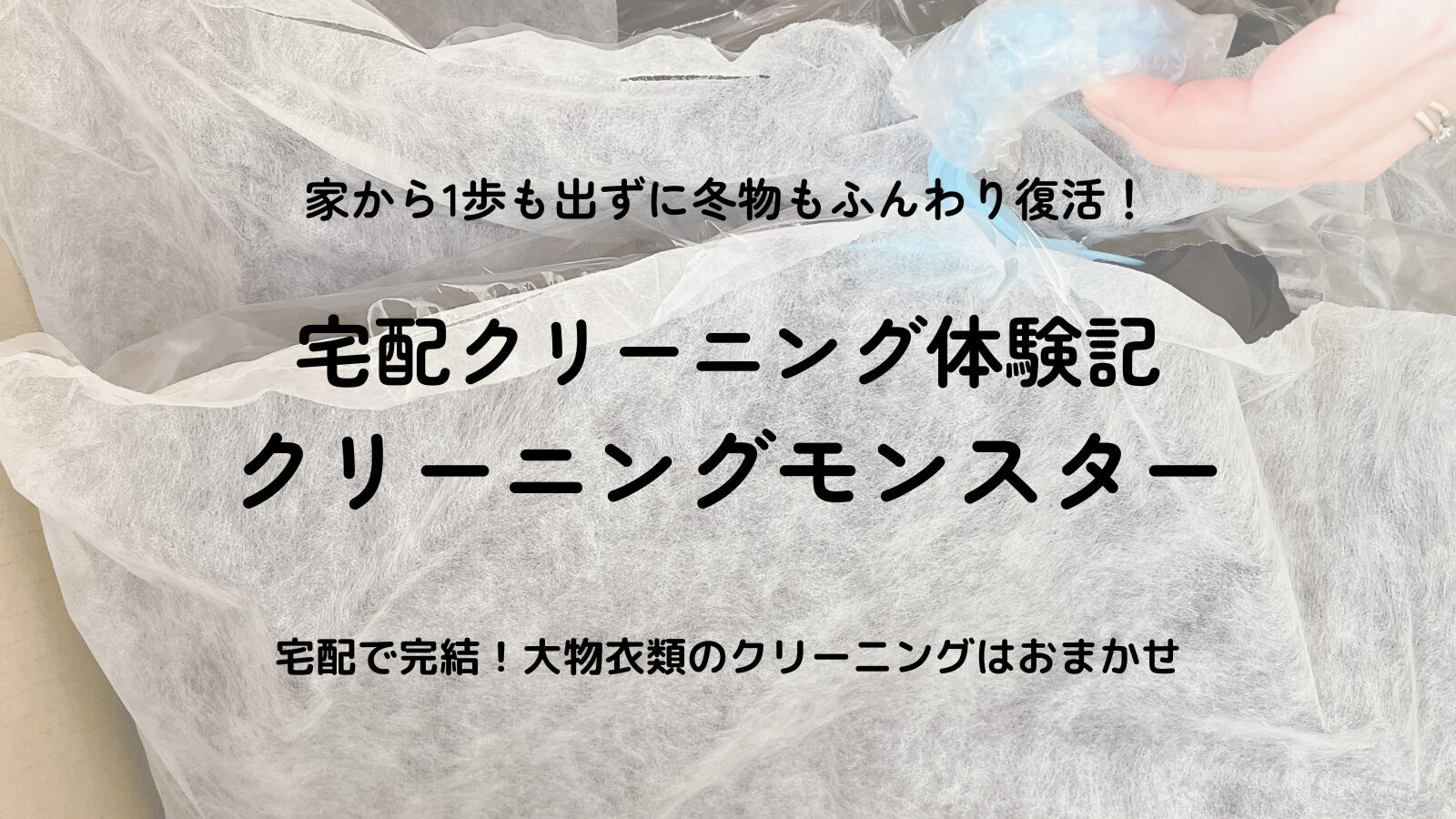 【体験口コミ】クリーニングモンスターは本当に便利？冬物から普段着まで宅配でスッキリ