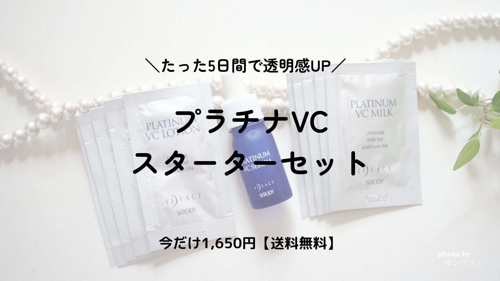 【口コミ】プラチナVCスターターセットで透明感UP！くすみ・シミにおすすめの美白美容液とは？