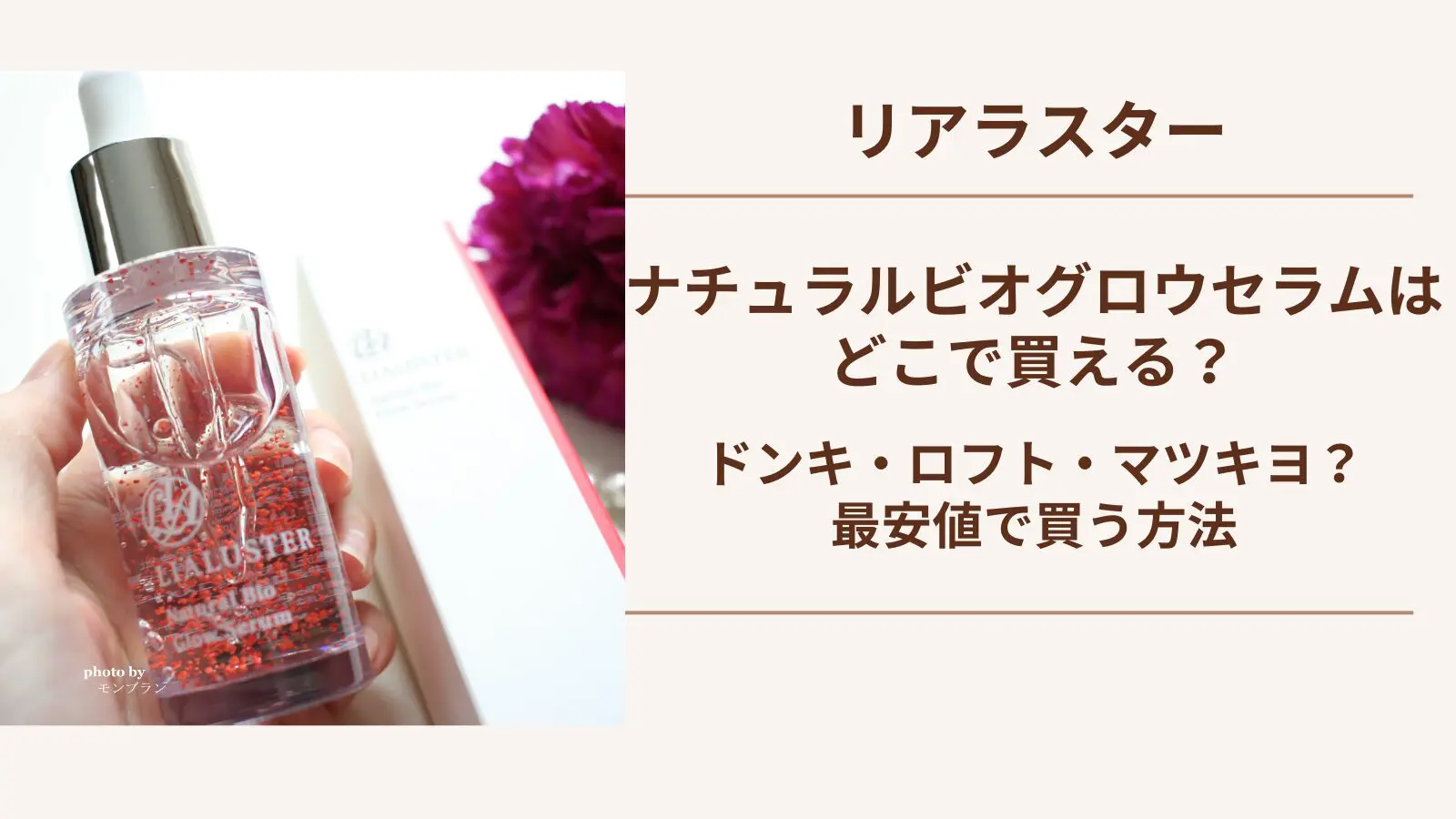リアラスターナチュラルビオグロウセラムはドンキにある？販売店を徹底 