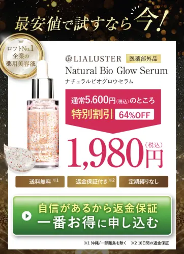 リアラスターナチュラルビオグロウセラムはドンキにある？販売店を徹底
