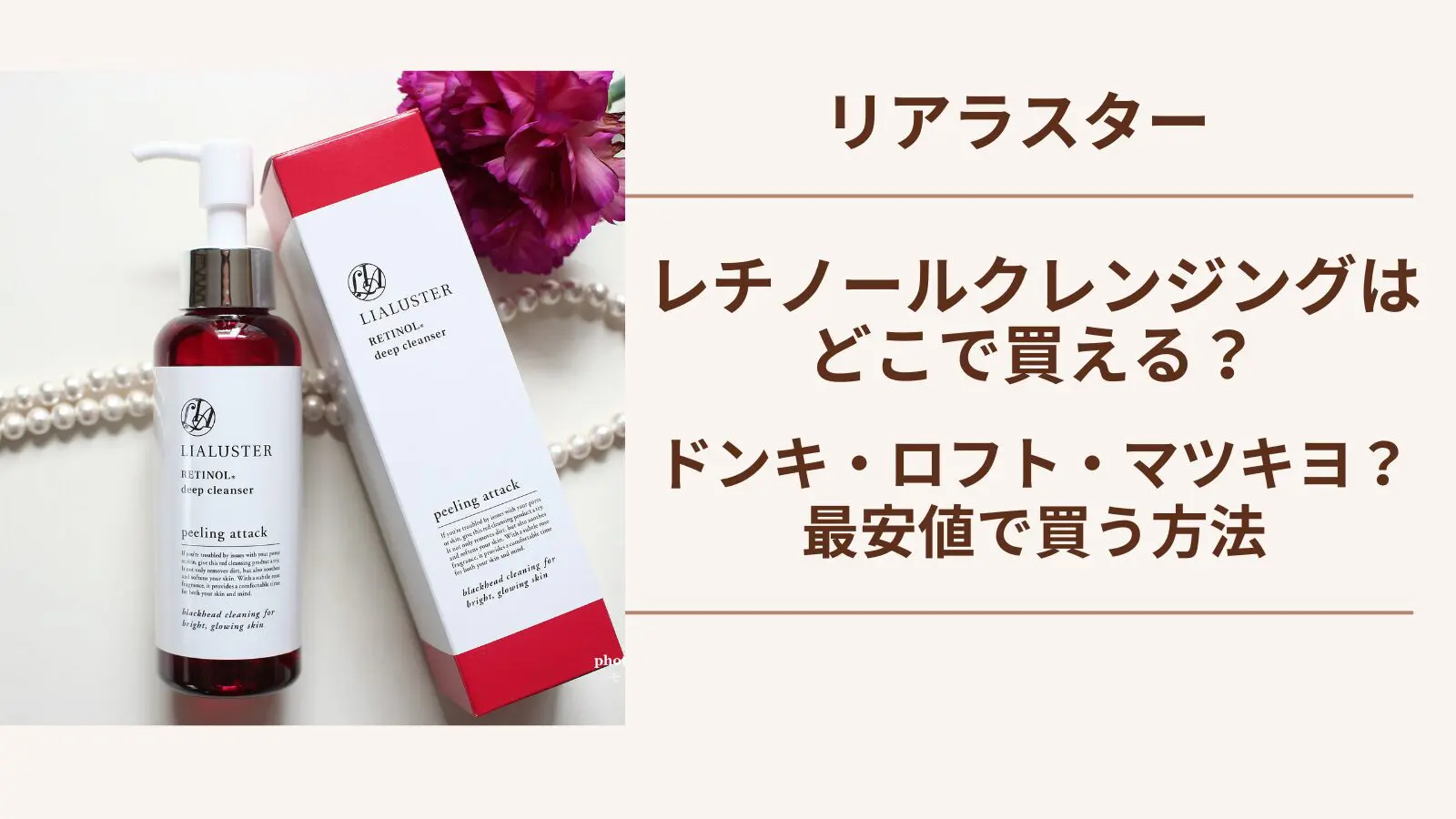 リアラスタークレンジングはどこで買える？販売店やお得に買う方法をご