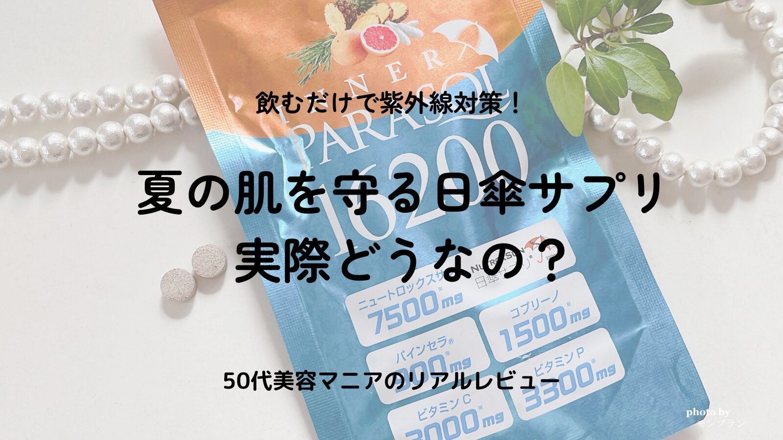 【口コミ】インナーパラソル16200の効果は？飲む日焼け止めで全身紫外線対策！