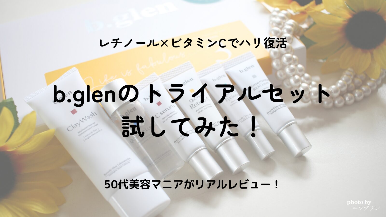 ビーグレンのレチノール×ビタミンCを50代が検証！肌の変化をレビュー
