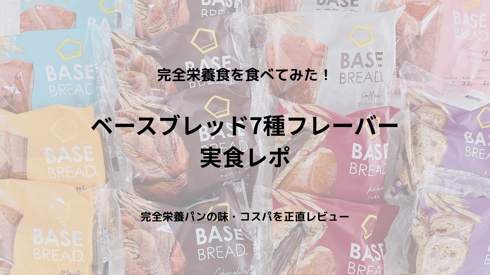 【ベースブレッド実食レポ】チョコ味ほか7種類を試した私の口コミとリアルな感想