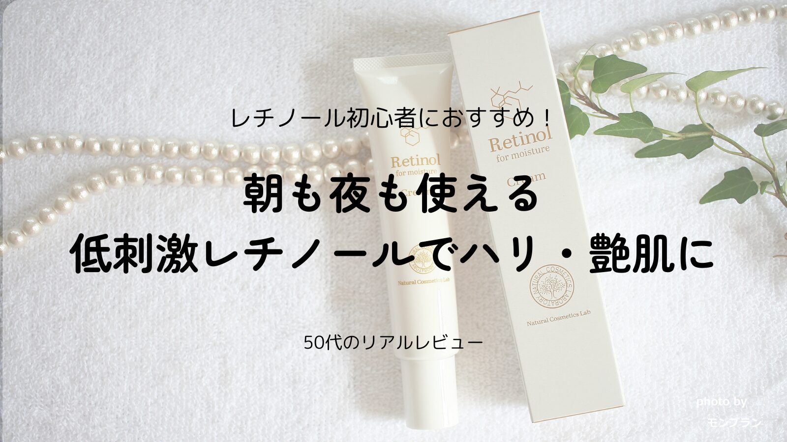 レチノールクリーム｜自然化粧品研究所の低刺激エイジングケア【口コミレビュー】