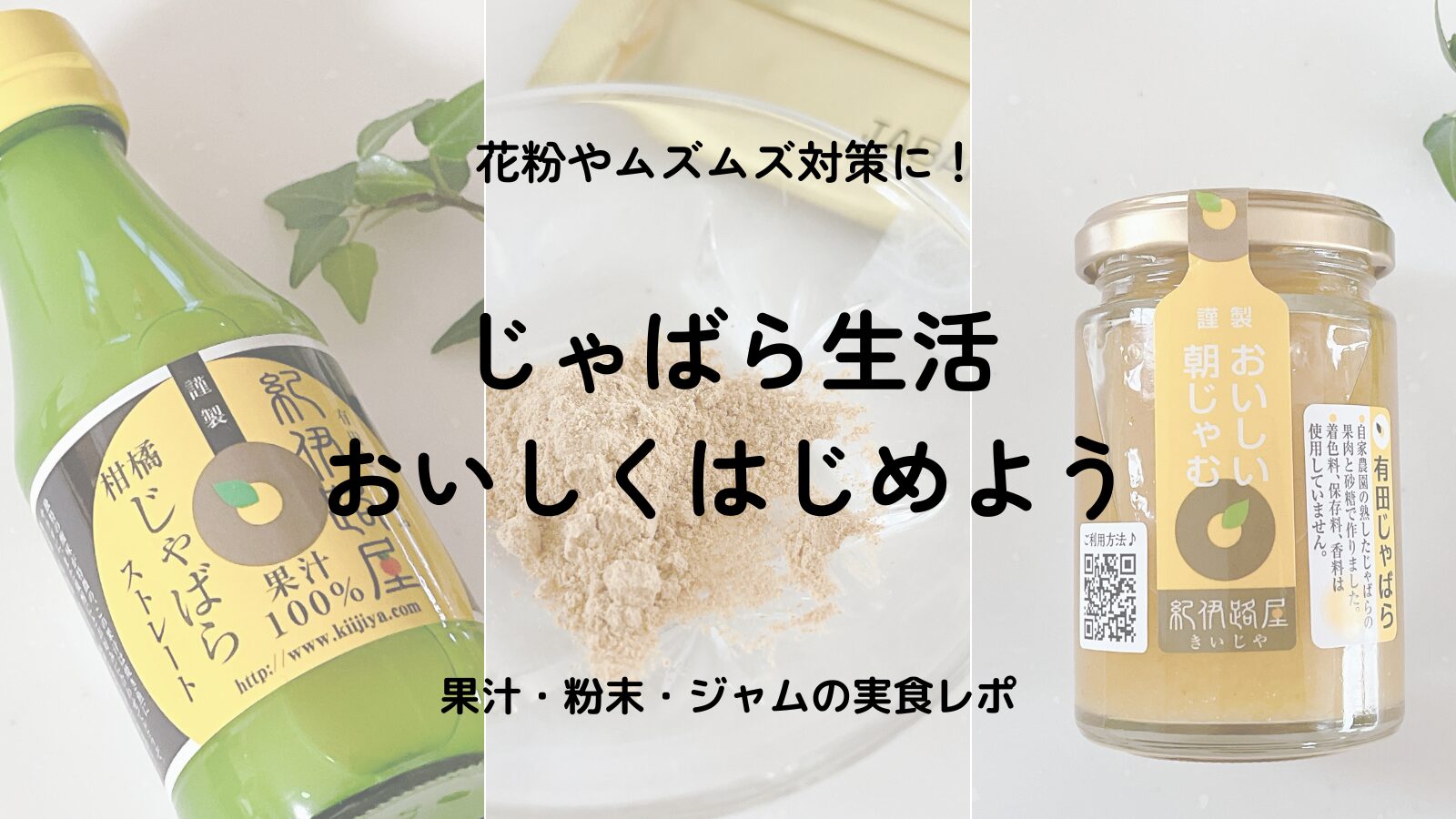 花粉やムズムズ対策に「じゃばら」！スティック粉末・果汁・ジャムを徹底比較レビュー