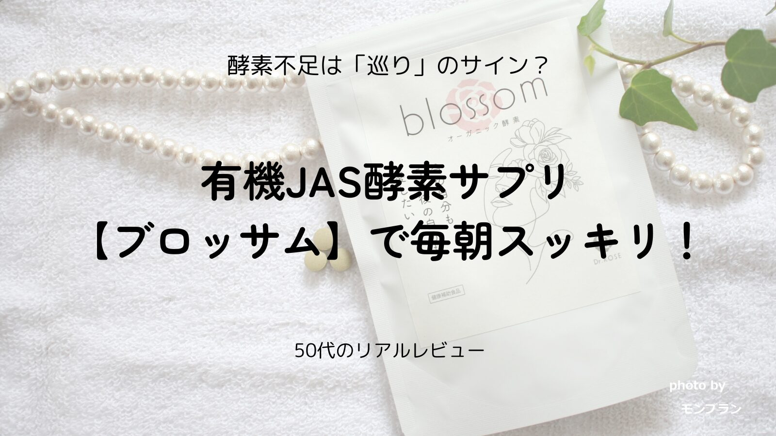 【50代の腸活】有機JAS認証の酵素サプリ「ブロッサム」で巡りが変わった私の体験談