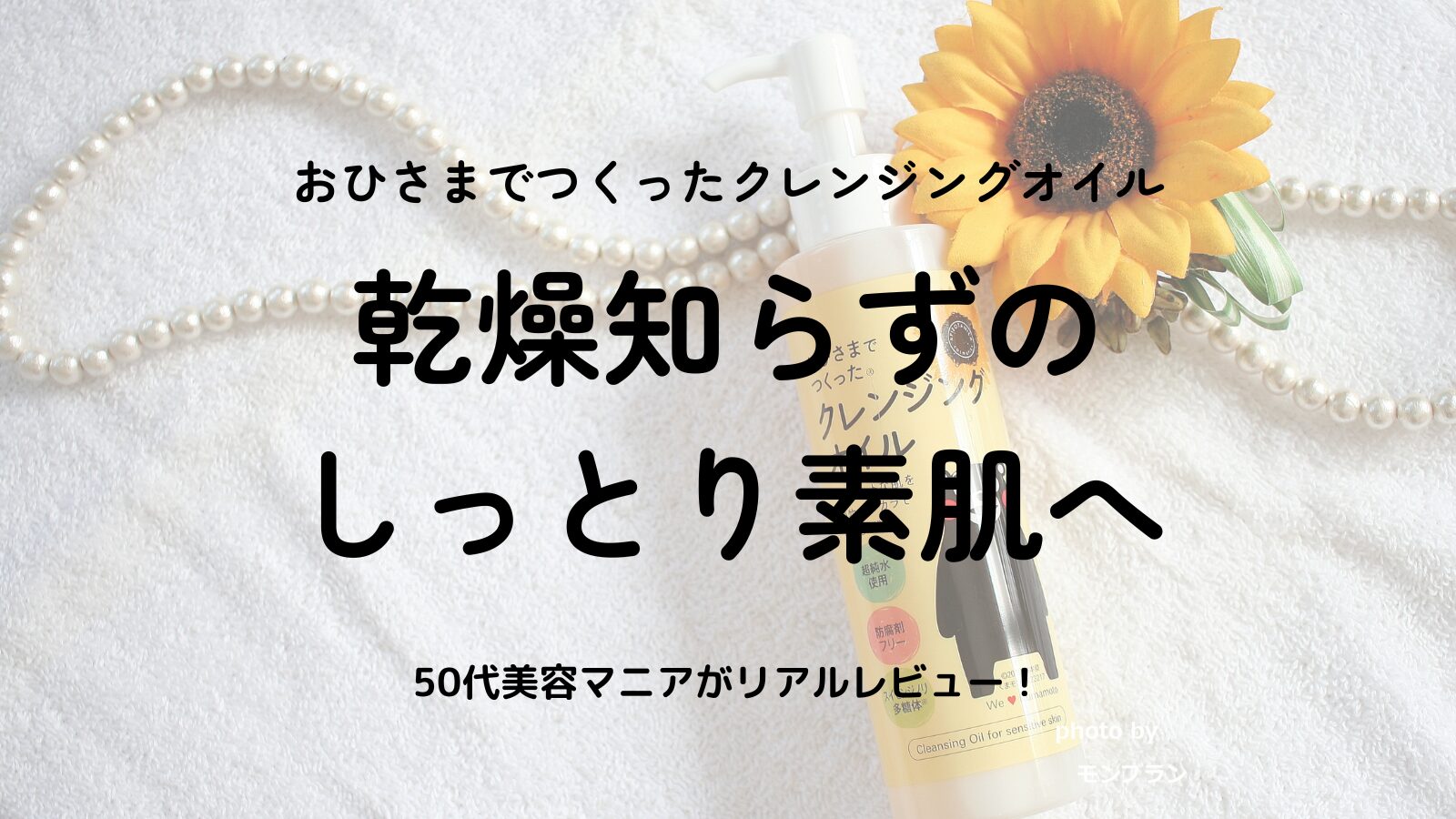 【口コミレビュー】おひさまでつくったクレンジングオイル|乾燥肌でもしっとり洗える国産オイルクレンジング