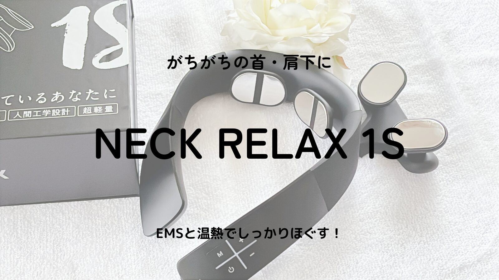 【口コミ検証】ネックリラックス1Sを実際に使ってみた!首・肩こりに本当に効く?