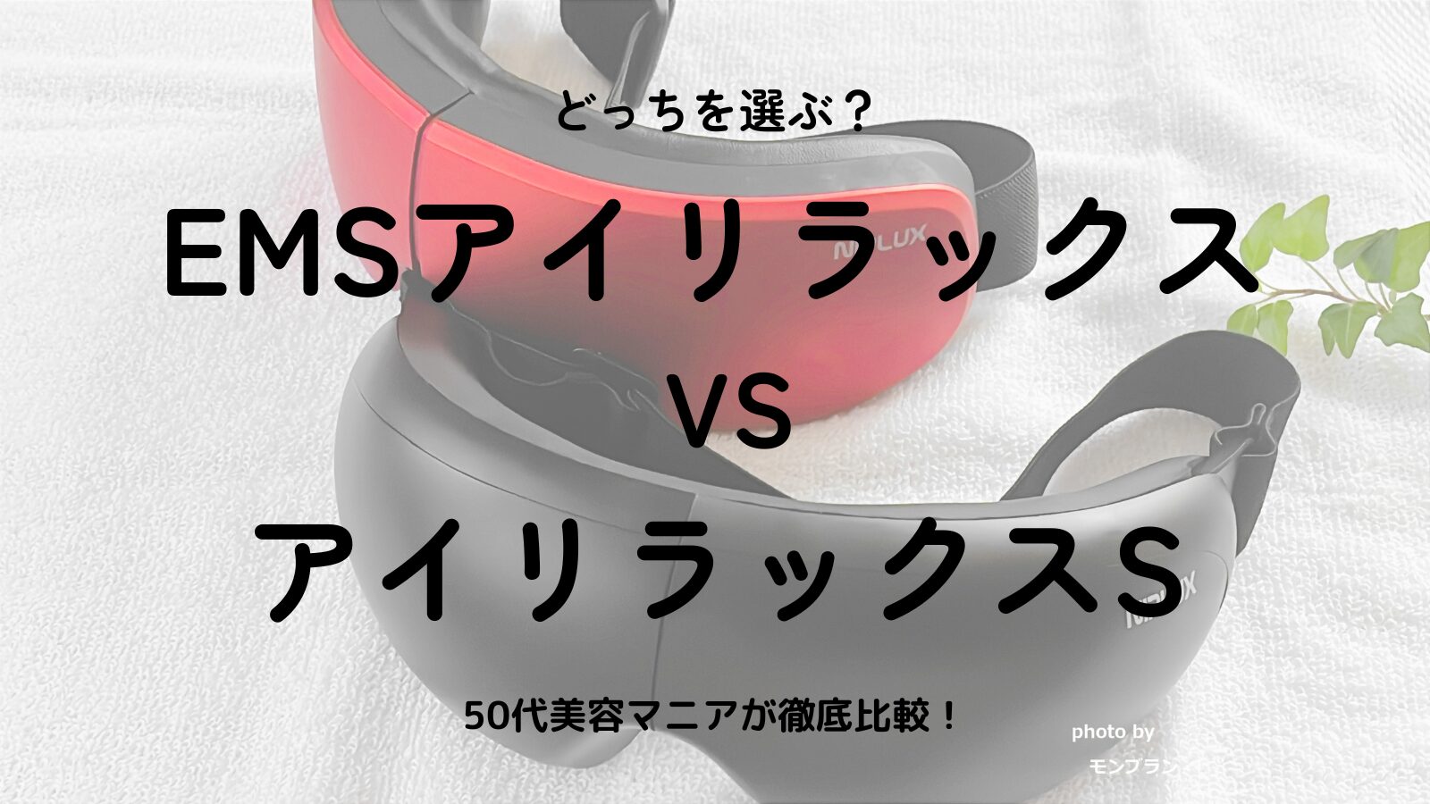 EMSアイリラックスとSの違いを徹底比較｜50代が両方使って正直レビュー
