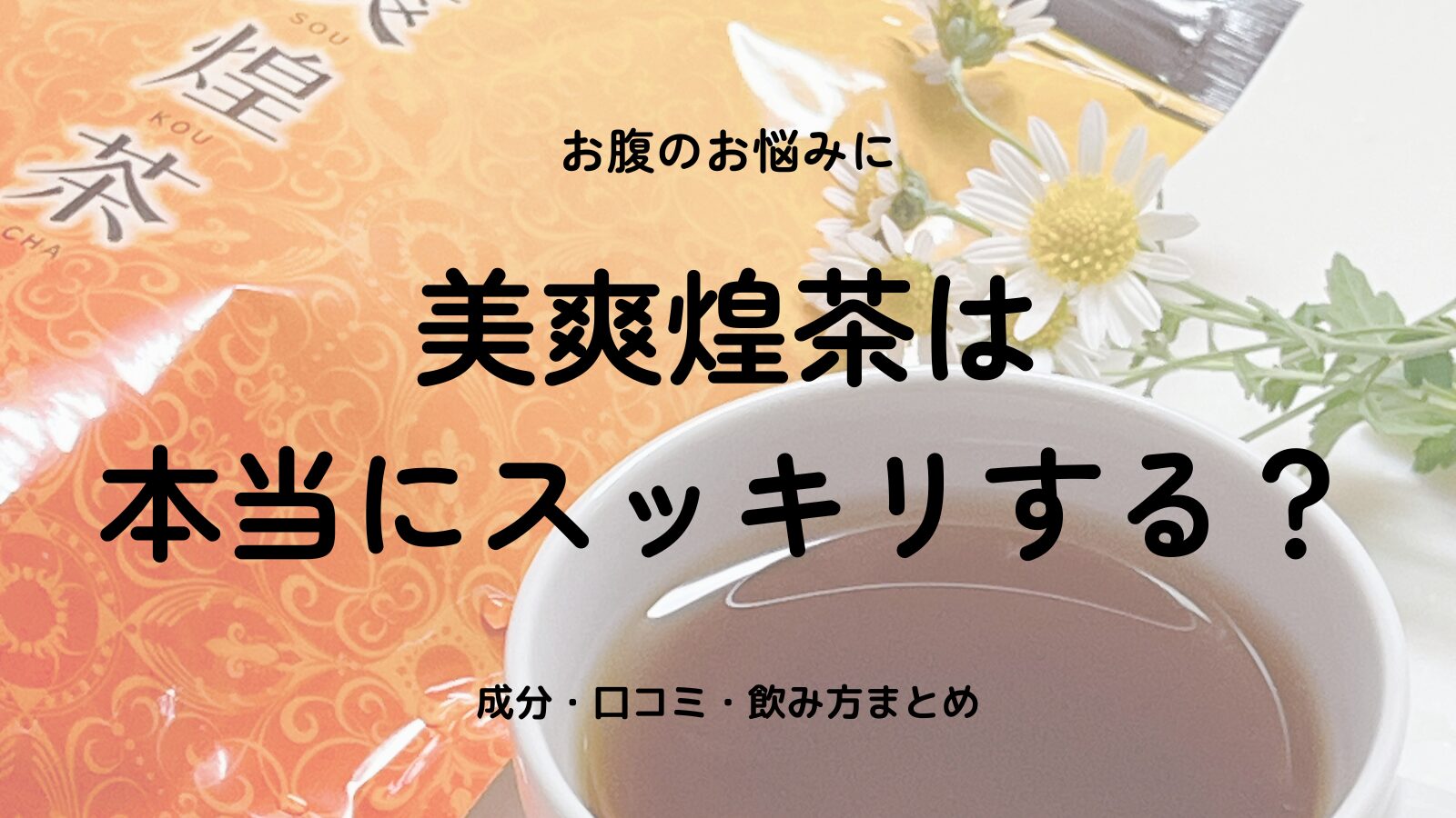 美爽煌茶（びそうこうちゃ）はお通じケアに役立つ？口コミ・成分・飲み方まで正直レビュー