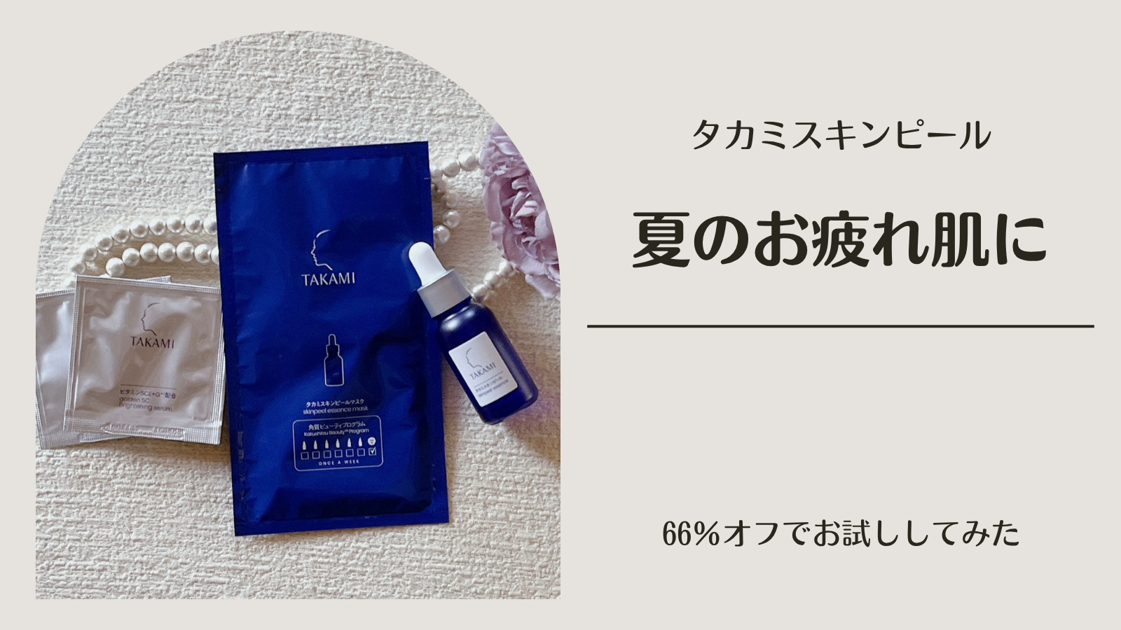保護中: タカミスキンピールの口コミ｜50代が夏の終わりに使いたい理由