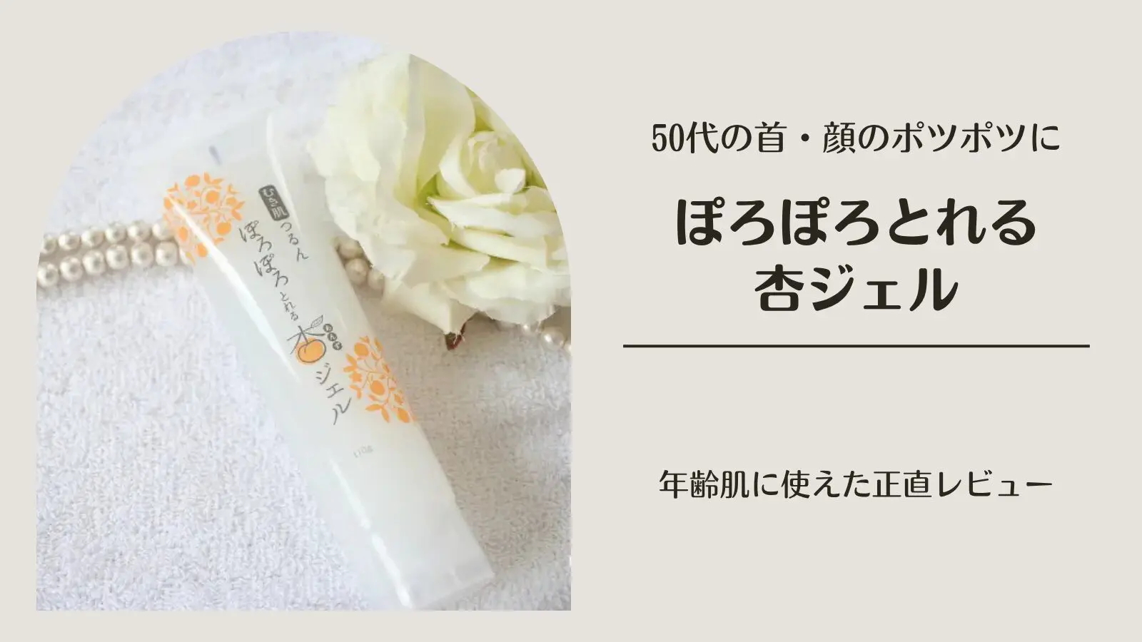 ぽろぽろとれる杏ジェル口コミレビュー｜首や顔のざらつき対策に使って