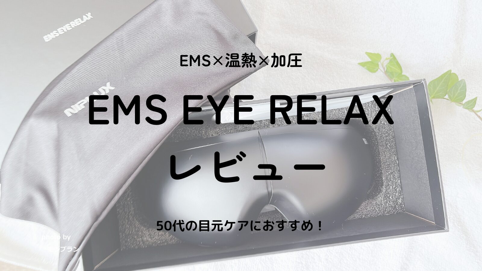 50代の目元ケアに｜EMS EYE RELAX（アイリラックス）口コミレビュー【温熱×加圧×EMS】